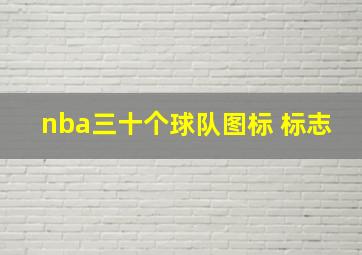 nba三十个球队图标 标志